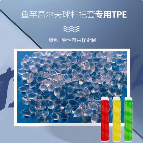 源頭工廠高回彈tpe顆粒 魚竿高爾夫球桿把套tpe/tpr原料 tpe顆粒