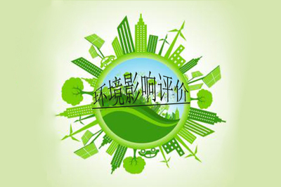 環(huán)境影響評價制度(一)