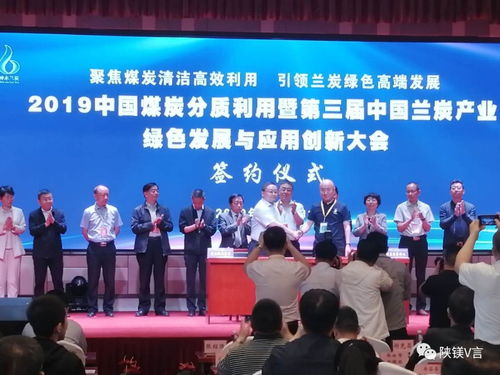 鎂資訊 2019中國煤炭分質(zhì)利用暨第三屆中國蘭炭產(chǎn)業(yè)綠色發(fā)展與應用創(chuàng)新大會在神木舉行